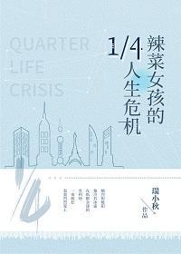 辣菜女孩的14人生危机