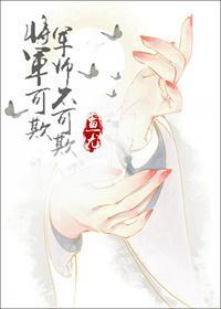将军可欺,军师不可欺(gl)