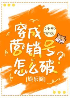 穿成营销号怎么破