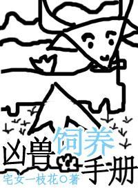 凶兽饲养手册