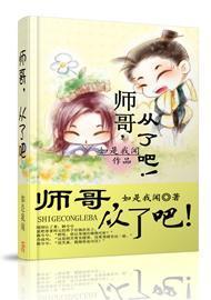师哥,从了吧!