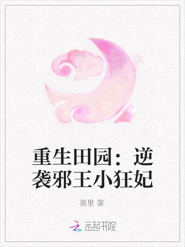 重生田园:逆袭邪王小狂妃