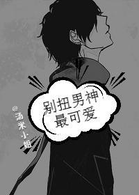 别扭男神最可爱