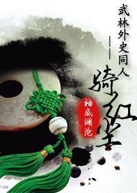 武林外史-一骑红尘