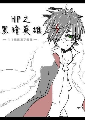 HP之黑暗英雄（BZHP）