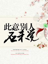 此意别人应未觉