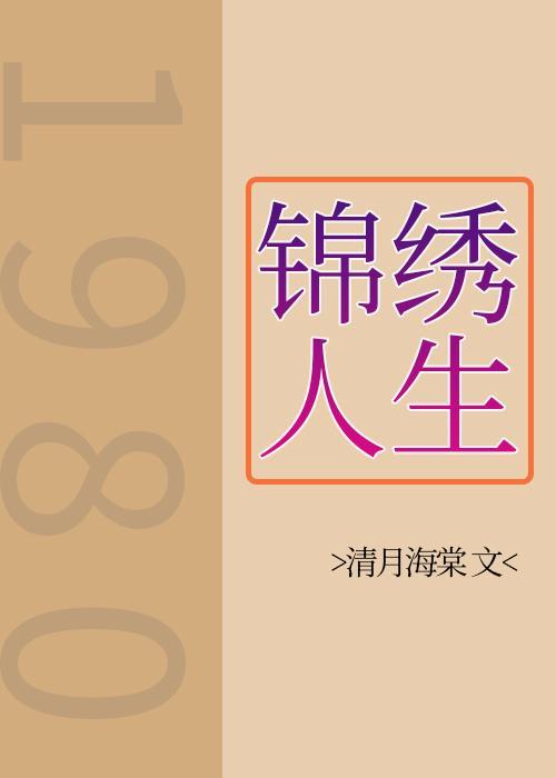 八零之锦绣人生[重生]
