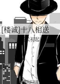 （楼诚）十八相送