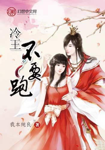 冷王不要跑
