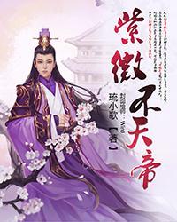 紫微不天帝