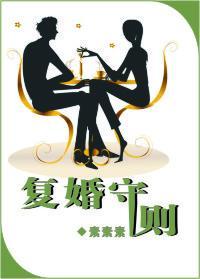 覆婚守则