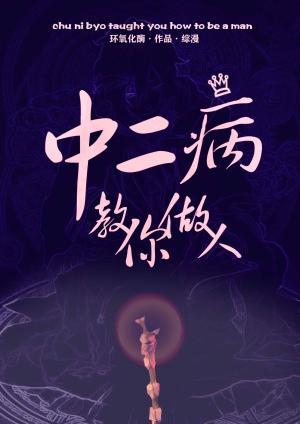 中二病教你做人[综漫]