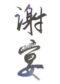 谢宴
