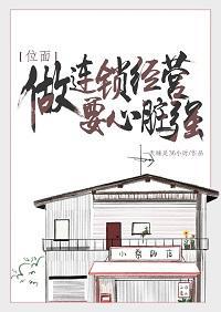 做连锁经营要心臟强[位面]
