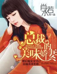 总裁的美味娇妻
