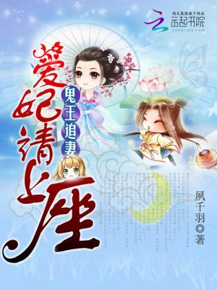 鬼王追妻:爱妃请上座