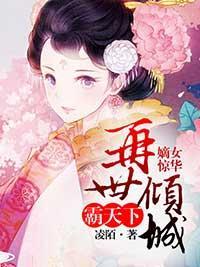 嫡女惊华:再世倾城霸天下