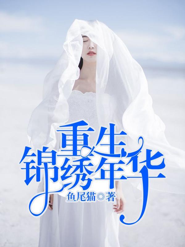 重生锦绣年华