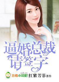 逼婚总裁，请签字！