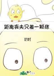 距离丧夫只差一颗痣
