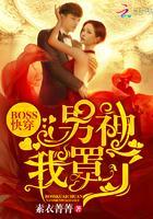 Boss快穿:男神,我罩了