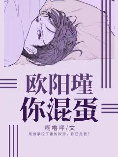 欧阳瑾,你混蛋