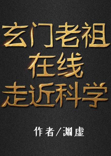 玄门老祖在线走近科学