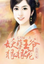 无良王妃:妖孽王爷狠狠宠