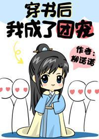 穿书后我成了团宠