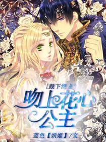 殿下绝宠,吻上花心公主