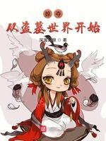 掠夺从盗墓世界开始