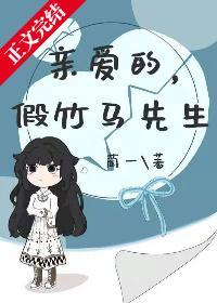亲爱的,假竹马先生