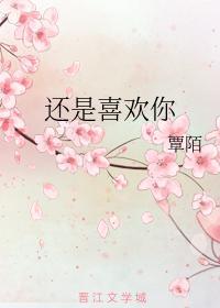 还是喜欢你