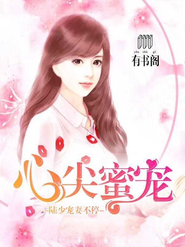 心尖蜜宠:陆少宠妻不停