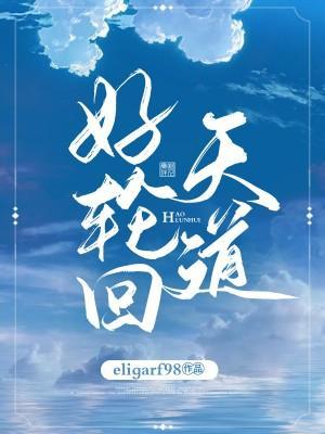 天道好轮回