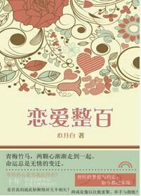 恋爱整百