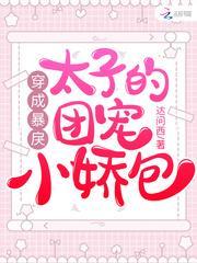 穿成暴戾太子的团宠小娇包