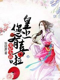 宠妃为祸：皇上，您有喜啦