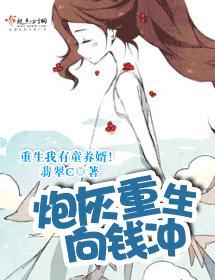 炮灰重生向钱冲
