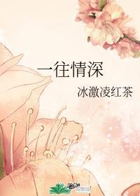 一往情深