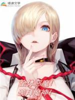 全体恶魔!跪拜魔神!