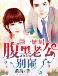 第一婚宠:腹黑老公别闹了