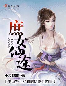 庶女仙途