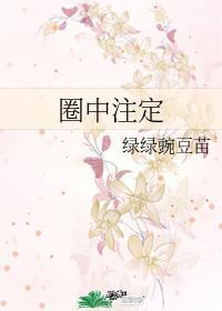 圈中註定