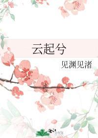 云起兮