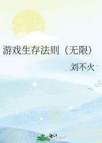 游戏生存法则(无限)