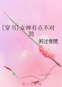 [穿书]女神有点不对劲