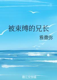 被束缚的兄长