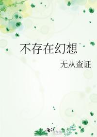 不存在幻想