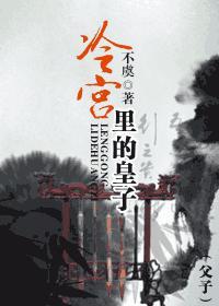 冷宫里的皇子